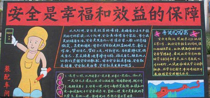 安全教育日黑板报内容