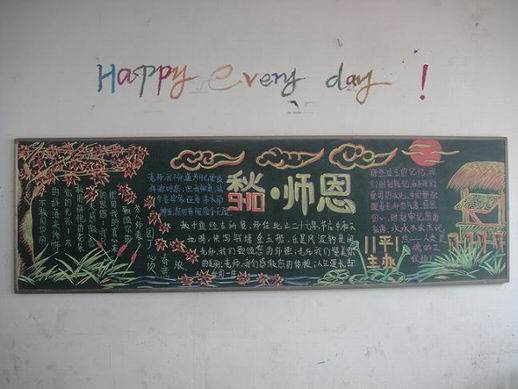 感恩教师节黑板报高中