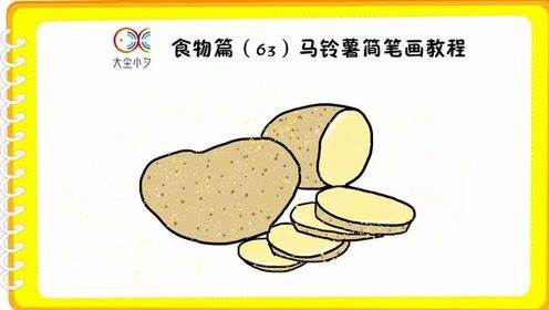 土豆 简笔画