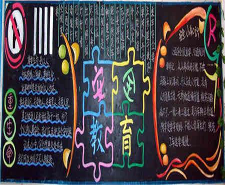 安全教育日黑板报内容