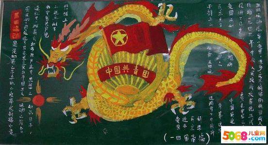 共青团95周年黑板报