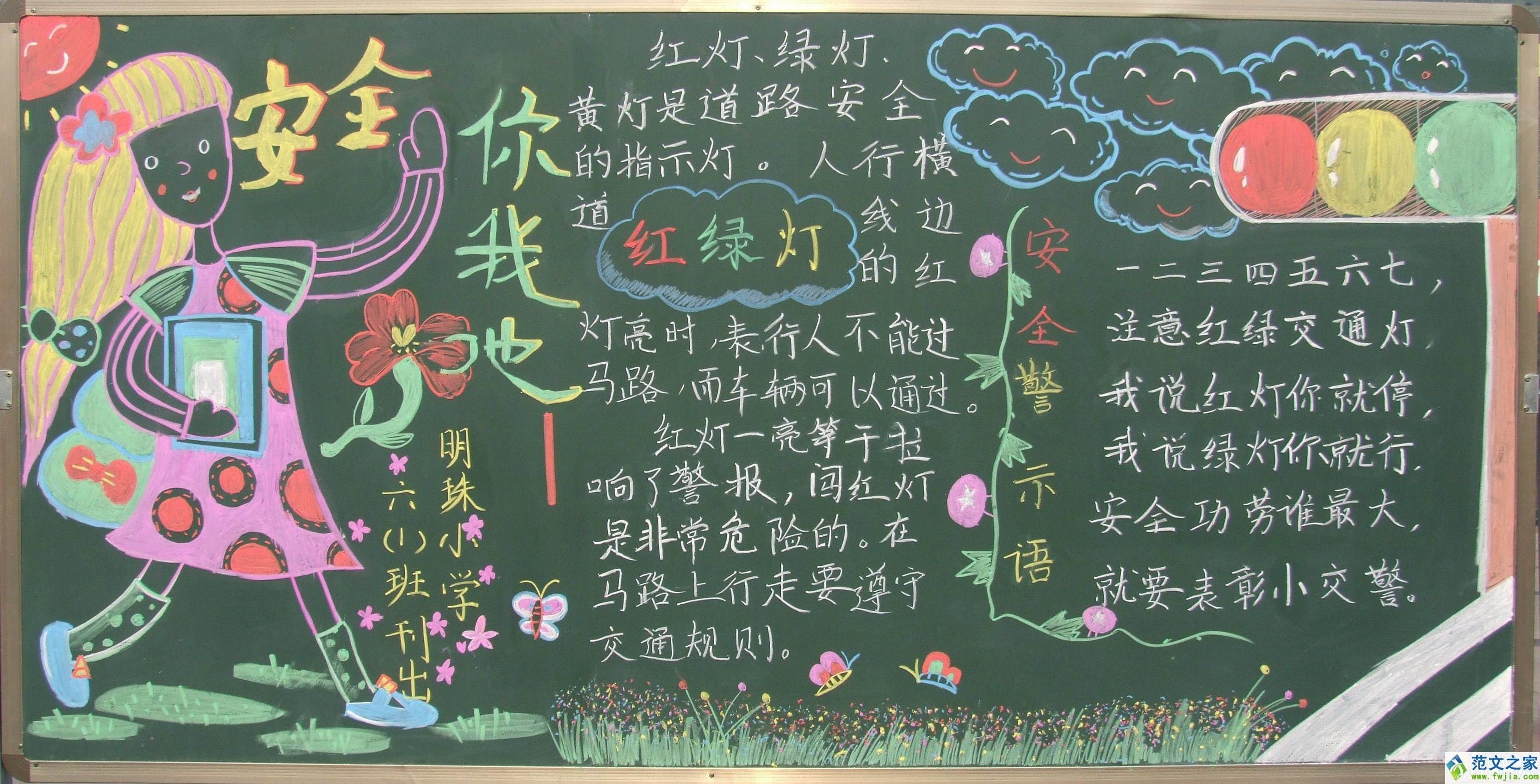 安全教育日黑板报内容