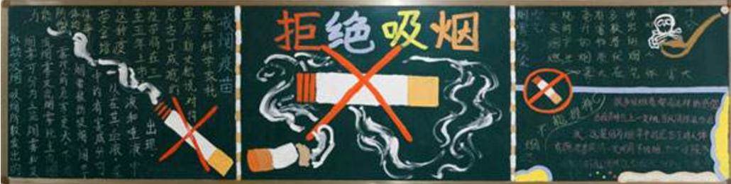 吸烟有害健康黑板报