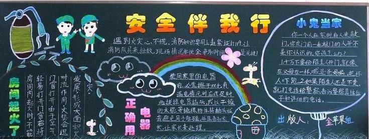 安全教育日黑板报内容
