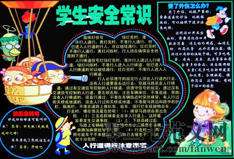 安全教育日黑板报内容