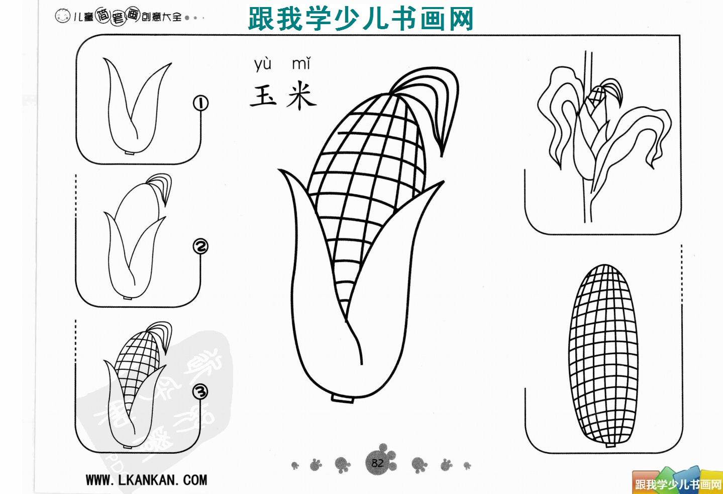 玉米简笔画