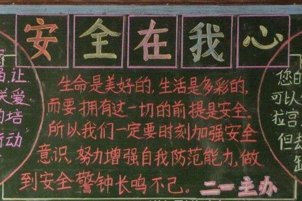 安全教育日黑板报内容
