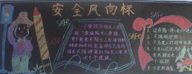 安全教育日黑板报内容
