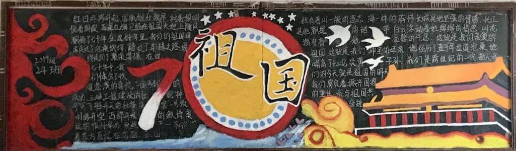 69周年黑板报