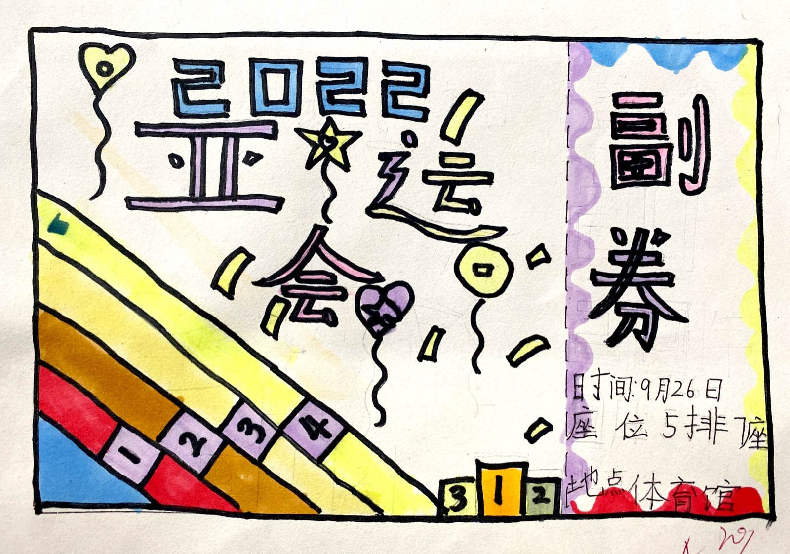 五人制世界杯门票简笔画