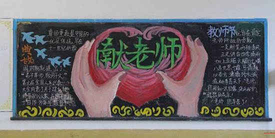 教师节的黑板报