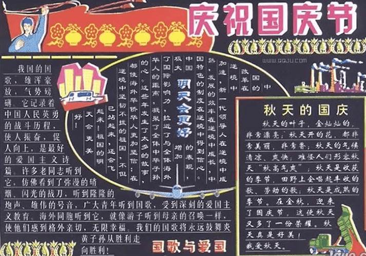 国庆黑板报内容