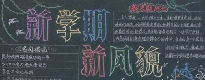 开学黑板报内容