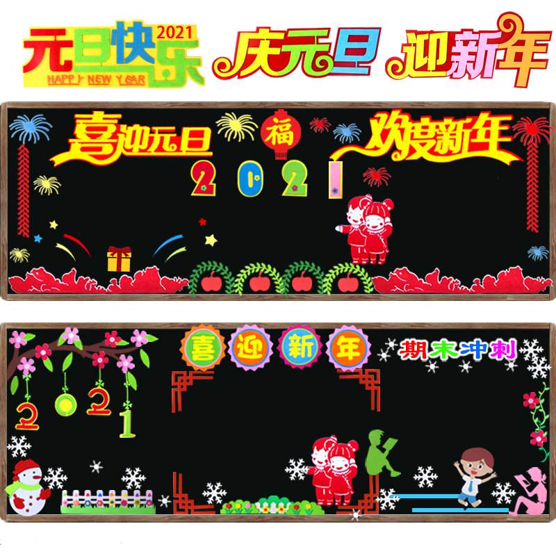 庆元旦黑板报