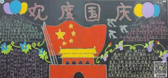 国庆黑板报内容