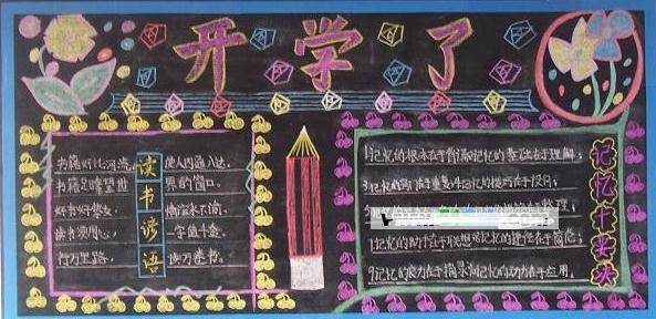 开学黑板报内容