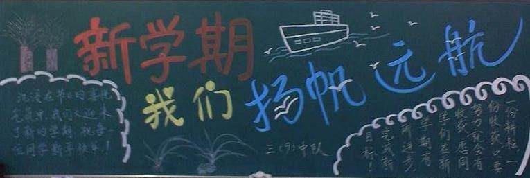 开学黑板报内容