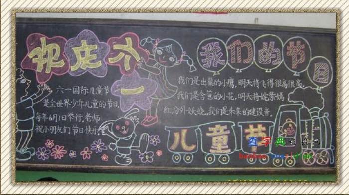 庆六一黑板报