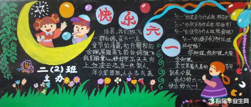 庆六一黑板报