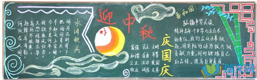 中秋节黑板报图片