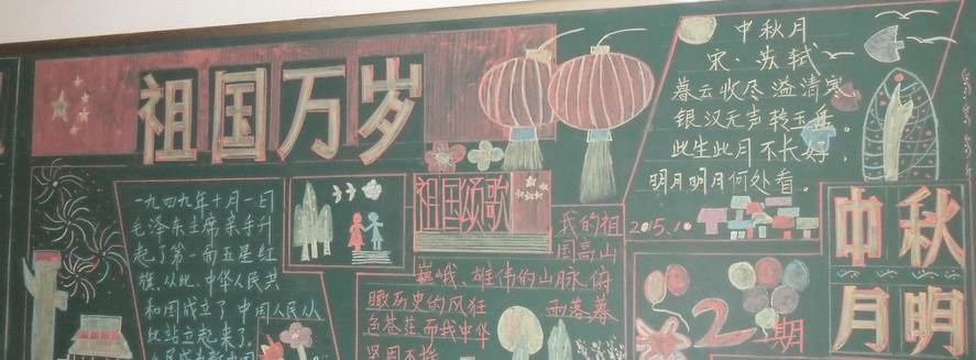 中秋节黑板报图片