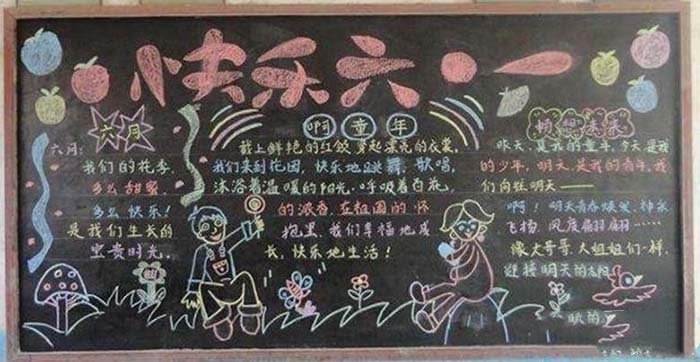 庆六一黑板报