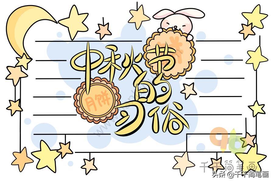 中秋节黑板报图片