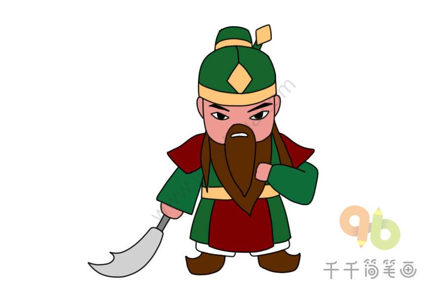 关羽简笔画