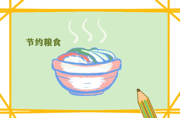 节约粮食简笔画