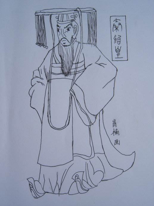 秦始皇简笔画
