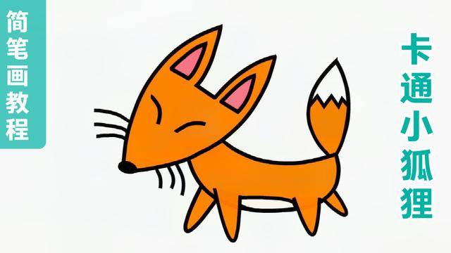 狐狸的简笔画
