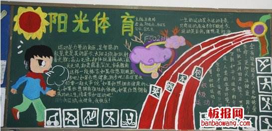 运动的黑板报