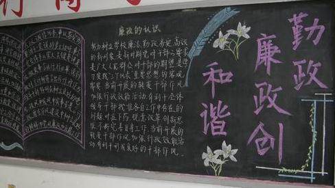 廉洁黑板报