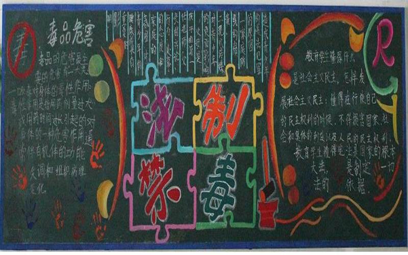 禁毒黑板报内容