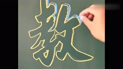黑板报字体设计
