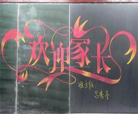 家长会 黑板报