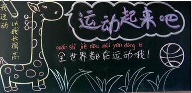 运动的黑板报