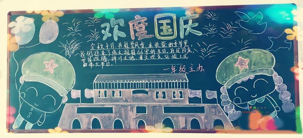 十一黑板报
