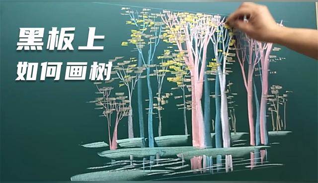 黑板报的树