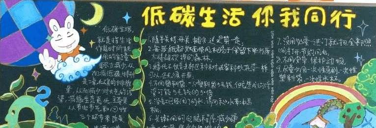 低碳环保黑板报