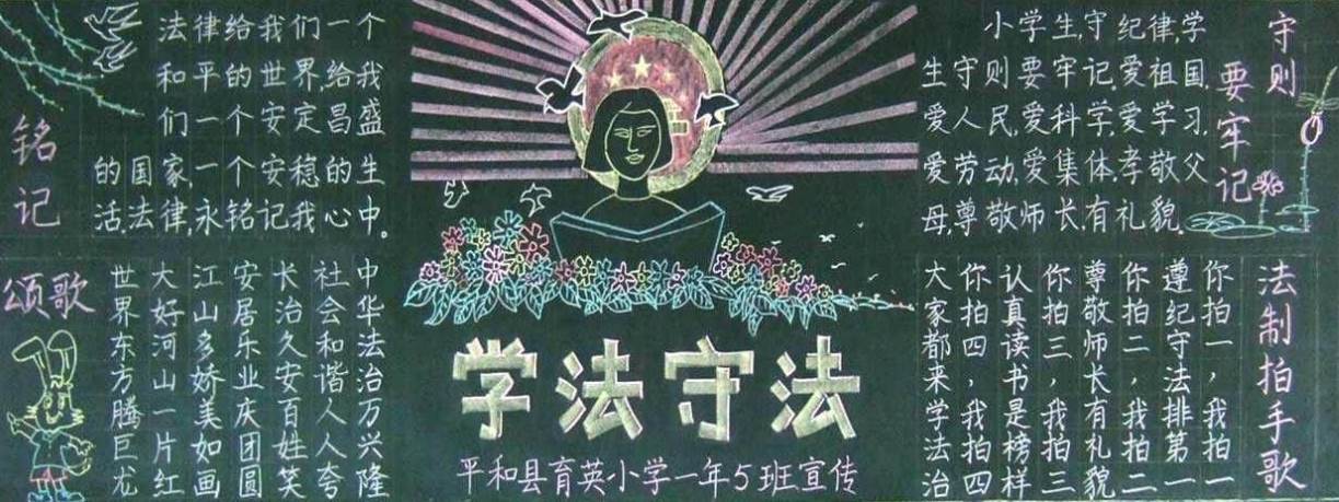 法制的黑板报