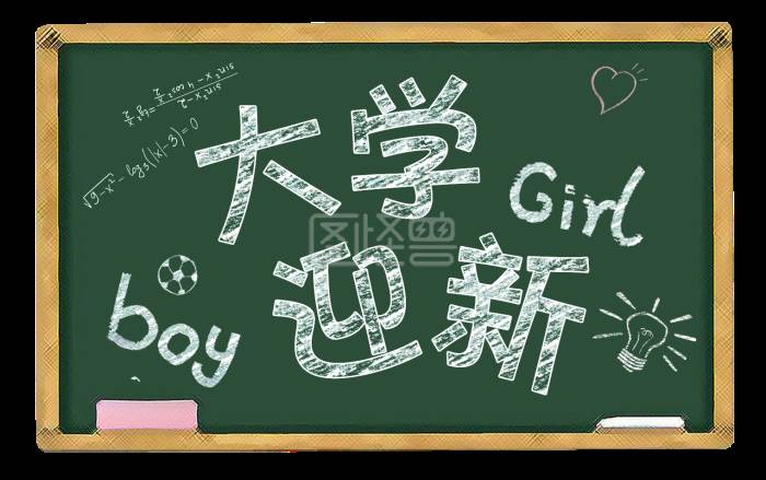 黑板报字体设计