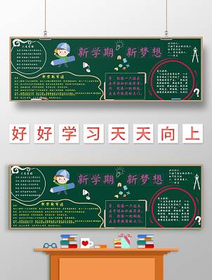 新学期黑板报资料