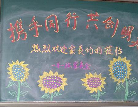 幼儿园家长会黑板报