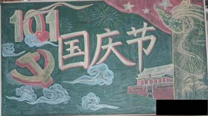 黑板报国庆