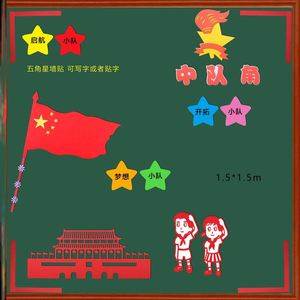 红领巾黑板报