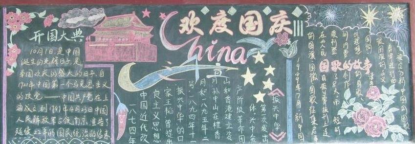 黑板报国庆