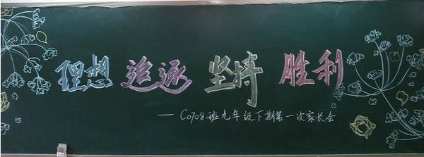 幼儿园家长会黑板报