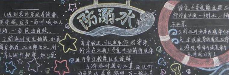 防溺水黑板报内容