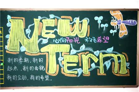 新学期新起点黑板报